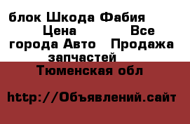 блок Шкода Фабия 2 2008 › Цена ­ 2 999 - Все города Авто » Продажа запчастей   . Тюменская обл.